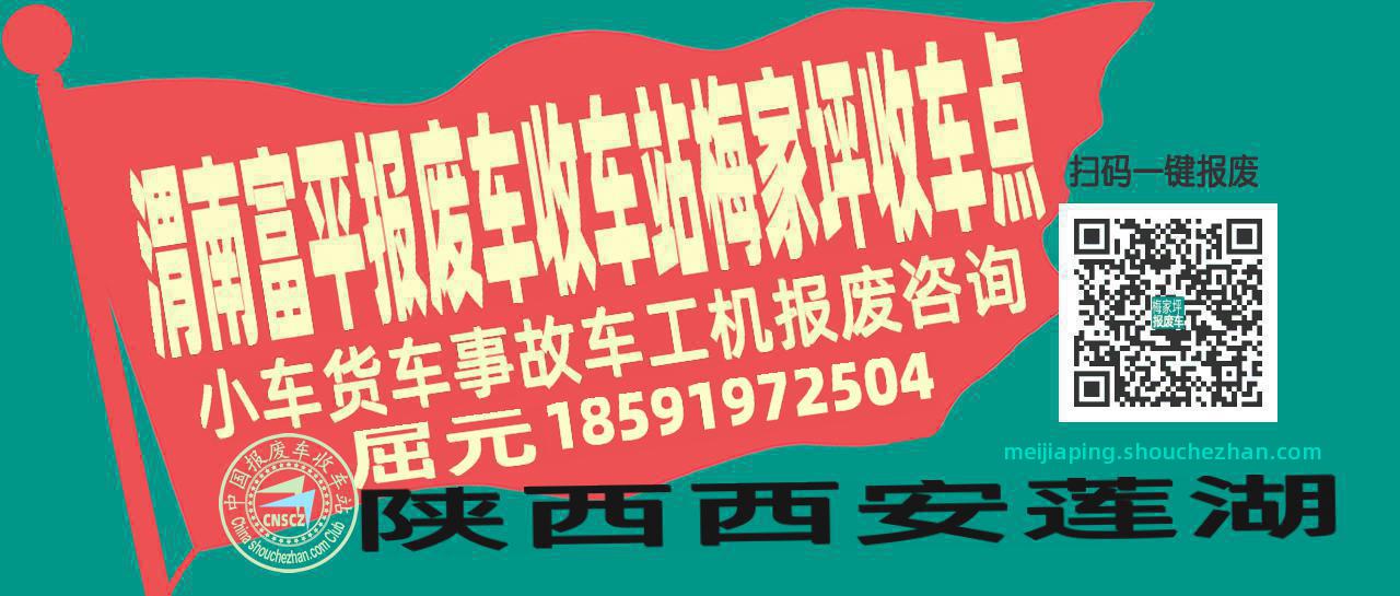 渭南富平报废车收车站梅家坪收车点